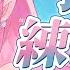 歌回 抖內練歌回 今天只收６首 規則請看資訊欄哦 初見歡迎 天櫻咲樂 VTuber
