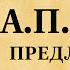 Антон Чехов Предложение Шутка в одном действии Пьеса Аудиокнига 1950