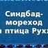 Синдбад мореход и птица Рухх Шестое путешествие