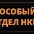 Особый отдел НКВД Легенды Уголовного Розыска