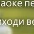 Караоке к песне Приходи весна