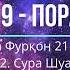 19 пора Сура Фурқон 21 77 ояты сура Шуаро и сура Намл 1 55 ояты