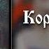 Король и Шут Кукла колдуна 8d Audio