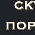 Мы так скупы порою в покаянии Вероника Данюк А жизнь как роза то цветет то колется Слова
