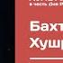 Бахтоваршоев Хушруз То кай зи гамат гирям ХУШХОЛИ 2019