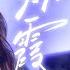 纯享 容祖儿 李昊 深情唱出极致宿命感 烟霞 完美诠释BE美学 声生不息 大湾区季 Infinity And Beyond S4 MangoTV