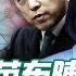 董经纬在哪 五項新跡證 中共確有高官外逃 暴露内部機密 美250萬疫苗 馳援 破中共統戰台灣三陰謀 2021 6 22 世界的十字路口 唐浩