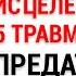 Медитация Исцеление Пяти Травм 4 5 Предательство Маска Контролирующий Практика Хоопонопоно