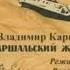 Маршальский жезл И Костолевский А Джигарханян и др