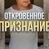 Откровенное признание