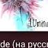 песня ARCADE на русском перевод песни Live Song одним дублем с косяками для