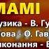 Мамі Володимир Гуменчук Життя дорога