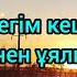 Кеңес Әлімжан Өз жүрегіңнен ұялмайсыңба Текст Мәтін Сөзі әннің сөзі Кенес Алимжан Оз журег