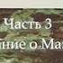 Зияющие высоты 3 часть Сказание о Мазиле