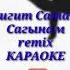 Гулжигит Сатыбеков Сагынам КАРАОКЕ