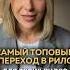 Самый топовый переход для видео Reels рилс смм лайфхак инстаграм