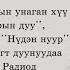 дуучин М Бямбадорж Хавар болжээ хонгор минь