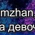 Galymzhan Adil Эта девочка По порядна ТЕКСТ КАРАОКЕ