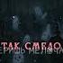 за виртуальные грехи Lyrics Meowpersss юмор Taninjazzвиртуальнаялюбовь виртуальныегрехи