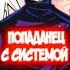 ПОПАДАНЕЦ В МИРЕ МАГИЧЕСКОЙ БИТВЫ Все части Наруто Альтернативный Сюжет Попаданец с Системой Нобара