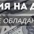 Клаус Джоул Медитация На Деньги 1 На Ощущение Обладания 3 600 000 Озвучка Андрей Толшин