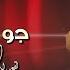 شرحــــــبيل التعمــــــري 2022 جوبي عراقي دقه عاليه لقعدلك ع الدرب قعود علي الكوفيه لا تفوتكم