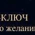 Чарльз Энел Мастер ключ к исполнению желаний Урок 3 мастерключ чарльзэнел аудиокнига