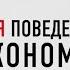 Новая поведенческая экономика Почему люди нарушают правила традиц экономики и как на этом заработать