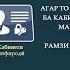 РАМЗИ КАБИНЕТИ ИНФИРОДИРО ФАРОМӮШ КАРДЕД НИГАРЕД БА НАВОРИ БАРҚАРОРКУНИИ РАМЗ