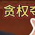 老王来了 王岐山从权倾朝野到 行尸走肉 连任有功却不知进退 贪念换来了满盘皆输 联手外部势力 王岐山与美国深层政府的秘密往来