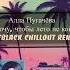 Алла Пугачёва Я так хочу чтобы лето не кончалось MTBlack Chillout Remix 2025