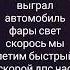 фары свет скорость мы летим быстрей скорой биб биб дпс нас не догонет