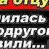 Измена жены Дочь узнала о том что мать неверна отцу Поставили любовникам ультиматум Рассказ