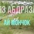 Ильяз Абдразаков Ай мончок