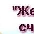 БЕЛАЯ ЛИЛИЯ Сборник песен ЖЕНСКОЕ СЧАСТЬЕ