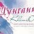 KhamiD Дунганка Official Audio