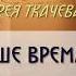Андрей Ткачев Протоиерей ответы на вопросы на презентации книги Наше время ч 1