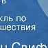 Джонатан Свифт Путешествие в Бробдингнег Радиоспектакль по роману Путешествия Гулливера