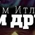 Ислам Итляшев Цени друзей Шансон Юга