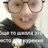 вообще то школа не место для курения