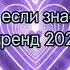 Танцуй если знаешь этот новый тренд 2023 года Black Queen