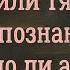 Фейхтвангер Гойя или Тяжкий путь познания Можно ли автору верить