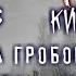 ЧЁРТОВА ТОПЬ Тайга ННК Гробовщик PROMETEY VARGART Совместная страшная история для NECROPHOS