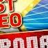 ПРОПАГАНДА ПОДРУГА КОЛЛЕКЦИЯ ЛУЧШИХ КЛИПОВ BEST VIDEO