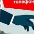 Фальшивые звонки из банков Как работают мошенники
