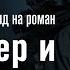 Христианский взгляд на роман Мастер и Маргарита прот Александр Проченко р и с