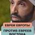 Как европейские евреи подали восточных евреев Доктор Наиф Нахар