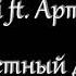 Артик и Асти Ft Артем Качер Грустный дэнс текст