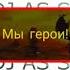 Самый красивый нашид Сильный нашид Мы герои Нашид без музыки Нашид который ищут все