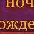 Николай Гейнце В ночь На Рождество Цикл рассказов о Сибири